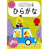 うんこドリル ひらがな 5・6さい (幼児 ドリル)