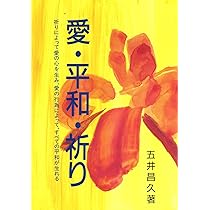 愛・平和・祈り | 五井昌久 |本 | 通販 | Amazon
