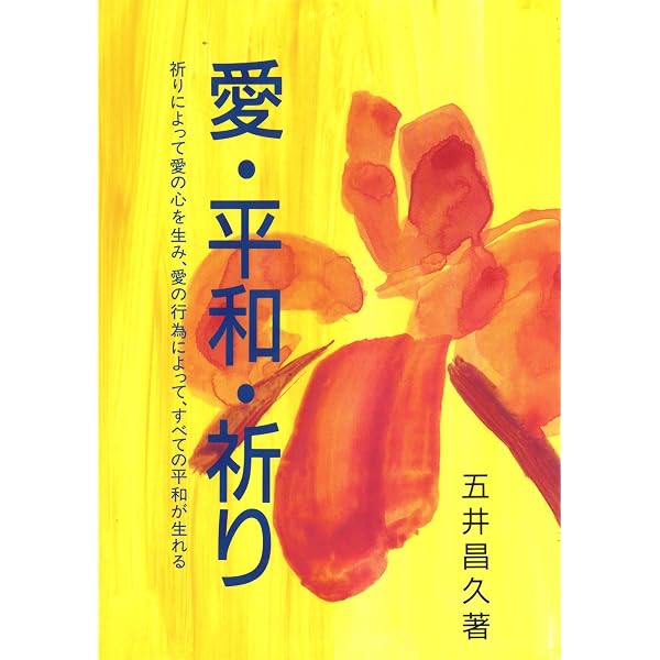 Amazon.co.jp: 質問ありませんか? 2 : 五井昌久: Japanese Books