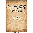 インドの数学　――ゼロの発明 (ちくま学芸文庫)