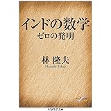 インドの数学　――ゼロの発明 (ちくま学芸文庫)