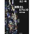 挑戦するピアニスト 独学の流儀