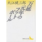 万延元年のフットボール (講談社文芸文庫)