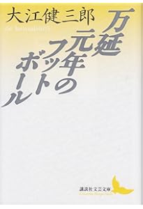 Amazon.co.jp: 同時代ゲーム (新潮文庫) : 健三郎, 大江: 本