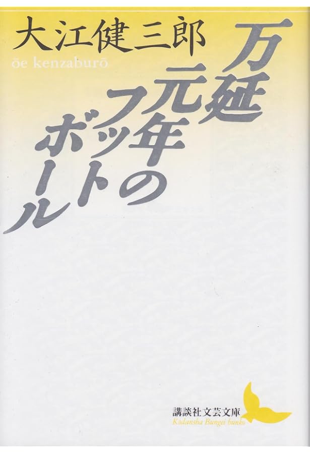 ◆084◆大江健三郎「ピンチランナー調書」ロシア語版　署名本　ノーベル文学賞 Amazon.co.jp: b165大江健三郎「ピンチランナー調書」ロシア語版