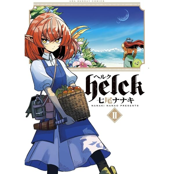 Helck (3) (裏少年サンデーコミックス) | 七尾 ナナキ |本 | 通販 | Amazon