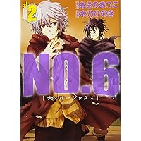 NO.6 (6) CD付き特装版 (プレミアムKC) | 木乃 ひのき, あさの あつこ