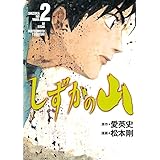 しずかの山（２） (イブニングコミックス)