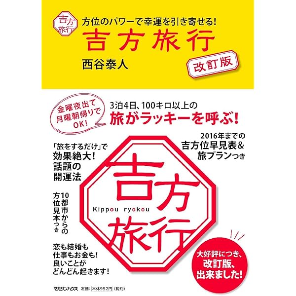 【プレッツァ20様】吉方旅行と引っ越し プレッツァ20様】吉方旅行と引っ越し 世界一の開運法! 吉方旅行と