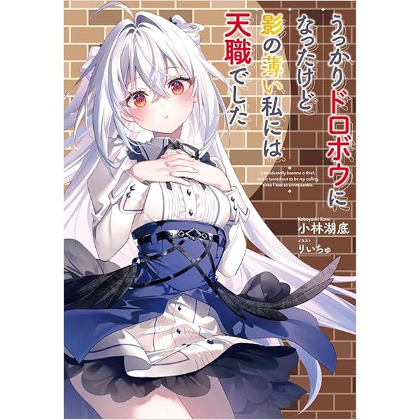 ひきこまり吸血姫の悶々 ひきこまり吸血姫の悶々8 - 小林湖底/りいちゅ - 電子書籍・無料漫画