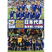 2010 FIFA ワールドカップ 南アフリカ オフィシャルDVD 日本代表 熱き戦いの記録