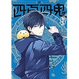 四百四鬼(2) (Gファンタジーコミックス)