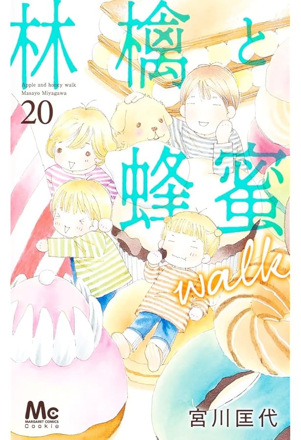 Amazon.co.jp: 林檎と蜂蜜walk 21 (マーガレットコミックス) : 宮川 匡