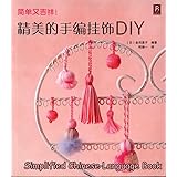 ちいさなタッセル&巻き玉工房―かんたん、かわいい。 (セレクトBOOKS)
