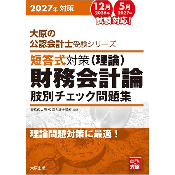大原の公認会計士受験シリーズ 短答式対策 監査論 肢別チェック問題集