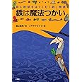 鉄は魔法つかい: 命と地球をはぐくむ「鉄」物語