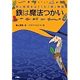 鉄は魔法つかい: 命と地球をはぐくむ「鉄」物語
