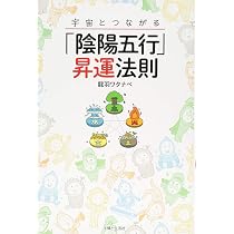 Amazon.co.jp: 宇宙とつながる「陰陽五行」昇運法則 : 龍羽ワタナベ: 本