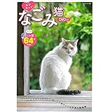 モフキュン なごみ猫〈DVD付き〉 (マイウェイムック)
