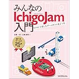 みんなのIchigoJam入門 BASICで楽しむゲーム作りと電子工作