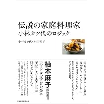 伝説の家庭料理家 小林カツ代のロジック | 小林 カツ代, 本田 明子 |本