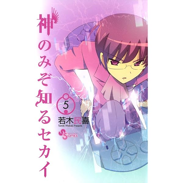 Amazon.co.jp: 神のみぞ知るセカイ（22） (少年サンデーコミックス