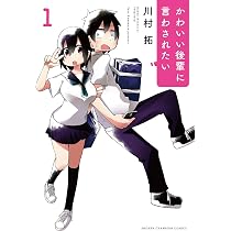 ☆特典12点付き [川村拓] かわいい後輩に言わされたい 1-2巻 61HqSSmEXbL._AC_UF350, 少年漫画