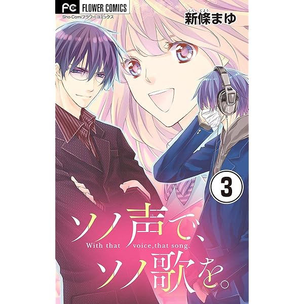 ソノ声で、ソノ歌を。【マイクロ】（1） (フラワーコミックス) | 新條