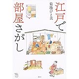 江戸で部屋さがし (The New Fifties)