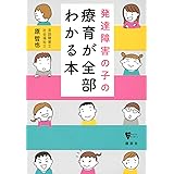 発達障害の子の療育が全部わかる本 (こころライブラリー)