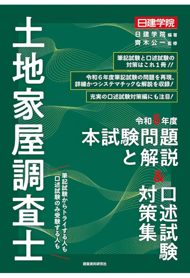 土地家屋調査士試験 2024 択一過去問　上・下巻 土地家屋調査士 択一式過去問 令和7年度版 | 日建学院, 齊木公一 |本