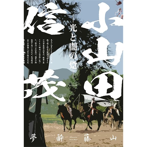 郡内小山田氏―武田二十四将の系譜 (中世武士選書) | 和洋, 丸島 |本