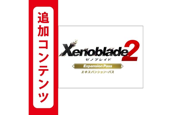 【Switch用追加コンテンツ】 Xenoblade2 エキスパンション・パス|オンラインコード版