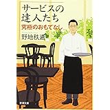 サービスの達人たち 究極のおもてなし (新潮文庫)