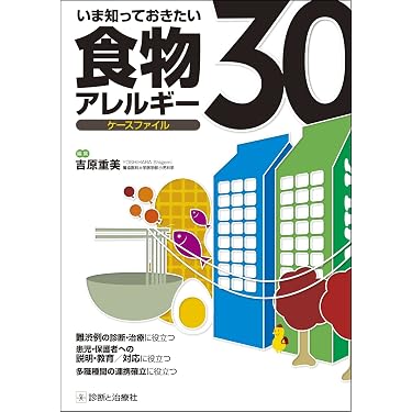 Amazon.co.jp 売れ筋ランキング: アレルギー内科学 の中で最も人気の