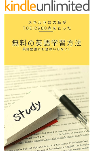 スキルゼロの私がtoiec900点をとった無料の英語学習方法 英語勉強にお金はいらない ヤマモトソウ 本 図書館 Kindleストア Amazon