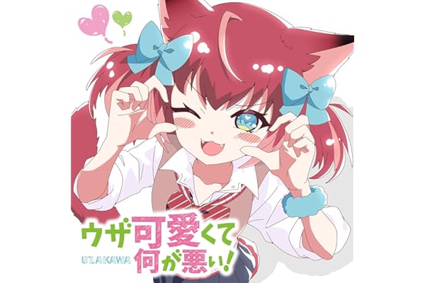 ウザ可愛くて何が悪い！