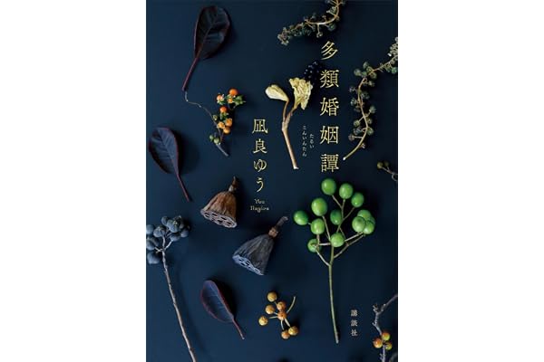 多類婚姻譚