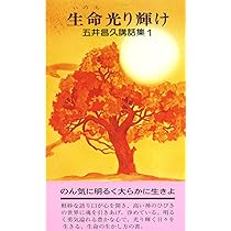 五井昌久講話集1 生命光り輝け | 五井昌久 |本 | 通販 | Amazon