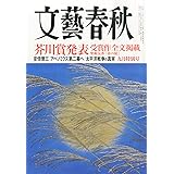 文藝春秋 2014年 09月号 [雑誌]