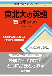 東北大の英語15カ年［第6版］ (難関校過去問シリーズ) | 濱村 千賀子