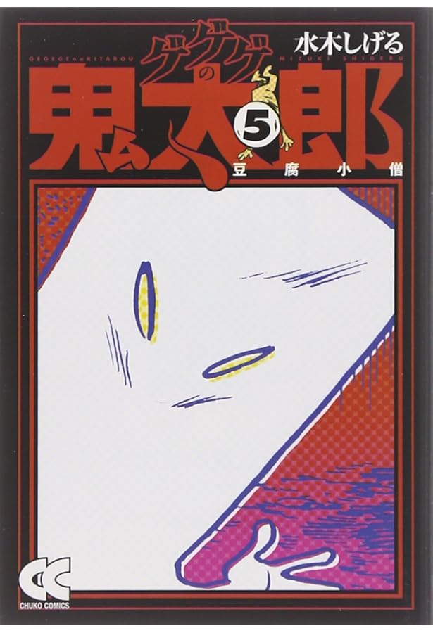 Amazon.co.jp: ゲゲゲの鬼太郎 (2) (中公文庫 コミック版 み 1-6