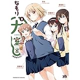 大室家 (3) (百合姫コミックス)