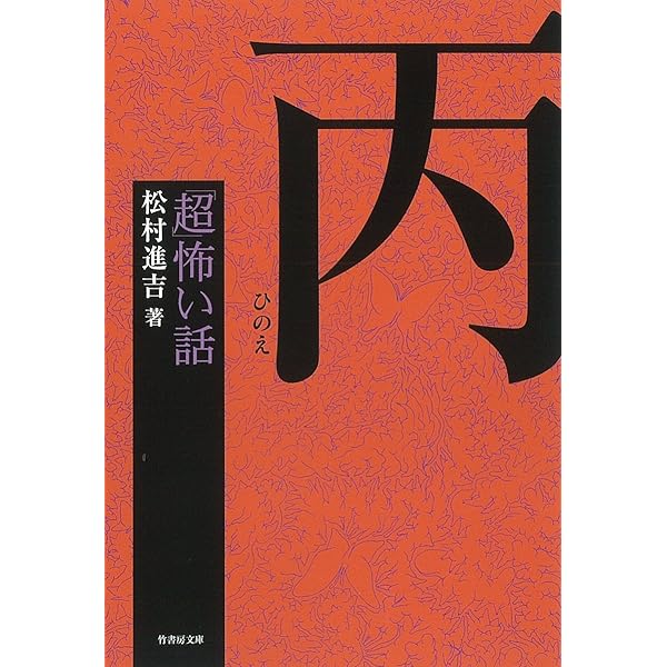 Amazon.co.jp: 「超」怖い話 癸 (竹書房怪談文庫 HO 622) : 松村 進吉