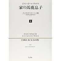 家の馬鹿息子 : ギュスターヴ・フローベール論〈1821年より1857年まで〉… 家の馬鹿息子 3: ギュスターヴ・フローベール論(1821年より1857年まで
