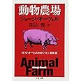 動物農場: 付「G・オーウェルをめぐって」開高健 (ちくま文庫 お 67-1)