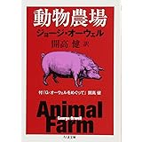 動物農場: 付「G・オーウェルをめぐって」開高健 (ちくま文庫 お 67-1)