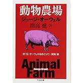動物農場: 付「G・オーウェルをめぐって」開高健 (ちくま文庫 お 67-1)