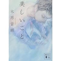 Amazon.co.jp: 箱の中 (講談社文庫 こ 80-1) : 木原 音瀬: 本