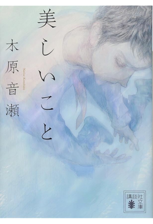 Amazon.co.jp: 美しいこと(上) (Holly NOVELS) : 木原 音瀬, 日高